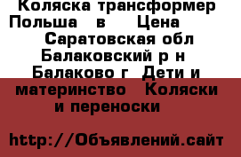   Коляска-трансформер Польша 2 в 1 › Цена ­ 2 000 - Саратовская обл., Балаковский р-н, Балаково г. Дети и материнство » Коляски и переноски   